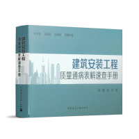 正版新书]建筑安装工程质量通病表解速查手册徐鑫 张彤 编978711