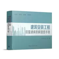 正版新书]建筑安装工程质量通病表解速查手册徐鑫 张彤 编978711
