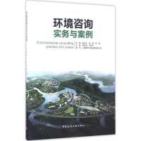 正版新书]环境咨询实务与案例杨卫东9787112207077