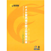 正版新书]CAD室内设计施工图常用图块8金牌样板房(含光盘)武峰