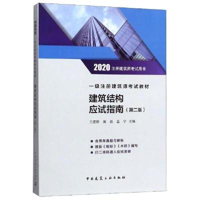 正版新书]建筑结构应试指南(第2版一级注册建筑师考试教材2020注