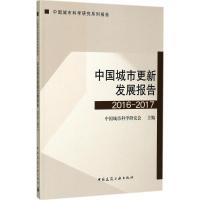 正版新书]中国城市更新发展报告:2016-2017中国城市科学研究会9