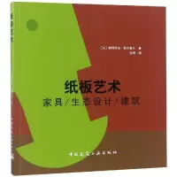 正版新书]纸板艺术:家具.生态设计.建筑(法)奥利维埃?勒布鲁瓦9