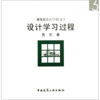正版新书]建筑设计入门123之3:设计学习过程贾东 著9787112155