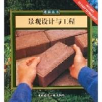 正版新书]景观设计与工程[美]吉尔·耶肖诺夫斯基 等编著9787112