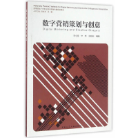 正版新书]数字营销策划与创意(高等院校广告专业数字营销传播规