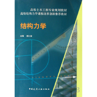 正版新书]结构力学(附网络下载)郭仁俊9787112091669