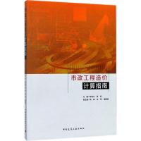 正版新书]市政工程造价计算指南陈伯兴9787112211326