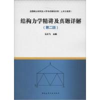 正版新书]全国硕士研究生入学考试辅导用书(土木工程类)?结构力