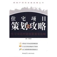 正版新书]住宅项目策划攻略杨思思 主编9787112114559