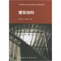 正版新书]建筑结构何益斌 编9787112066483