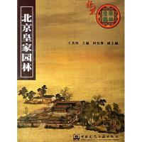 正版新书]北京皇家园林(附光盘)王其钧9787112084418