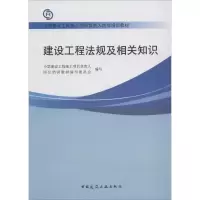 正版新书]建设工程法规及相关知识缪长江9787112155651