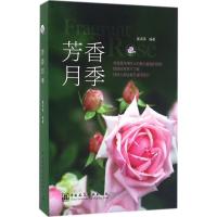 正版新书]芳香月季姜洪涛9787112192052