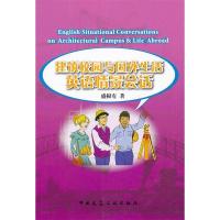 正版新书]建筑校园与国外生活英语情景会话盛根有著978711213300