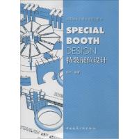 正版新书]特装展位设计傅兴|主编:魏长增9787112169665