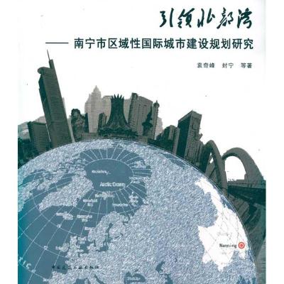 正版新书]引领北部湾-南宁市区域性国际城市建设规划研究袁奇峰9
