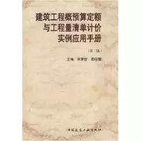 正版新书]建筑工程概预算定额与工程量清单计价实用手册(第二版)