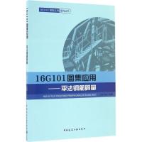 正版新书]16G101图集应用:平法钢筋算量上官子昌9787112200917