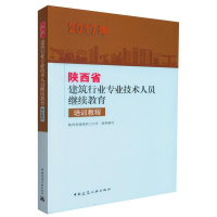 正版新书]2017年陕西省建筑行业专业技术人员继续教育培训教程陕