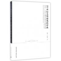 正版新书]20世纪先锋建筑的序曲陈翚,许昊皓 著9787112194988