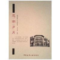 正版新书]思南岁月周海浪9787112209736