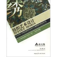 正版新书]纺织艺术设计论文集(2014年第十四届全国纺织品设计大