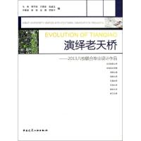 正版新书]演绎老天桥--2013八校联合毕业设计作品马英//周宇舫//