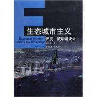 正版新书]生态城市主义 尺度、流动与设计_杨沛儒编杨沛儒 著9