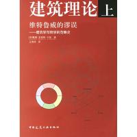 正版新书]维特鲁威的谬误:建筑学与哲学的范畴史(英)卡彭 著,王