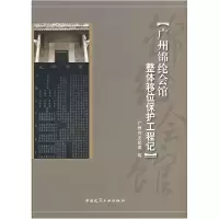 正版新书]广州锦纶会馆整体移位保护工程记广州市文化局 编9787