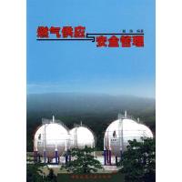 正版新书]燃气供应与安全管理戴路9787112100170