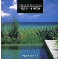 正版新书]当代国外景观设计师作品精选 雷蒙德·容格拉斯(美)