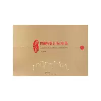 正版新书]建筑师图解设计标准集黄安9787112195152