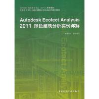 正版新书]Autodesk Ecotect Analysis2011绿色建筑分析实例详解