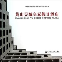 正版新书]黄山昱城皇冠假日酒店/中国建筑设计研究院设计与研究
