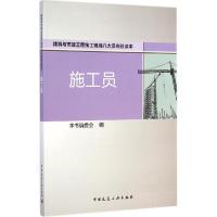 正版新书]施工员本书编委会 编9787112168934
