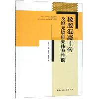 正版新书]橡胶混凝土砖及填充墙框架体系性能王凤池//陈平//周静