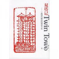 正版新书]双塔记:一座现代建筑的前世今生范强 著978711209395