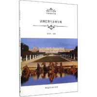 正版新书]法国巴黎凡尔赛宫苑张祖刚 9787112170647