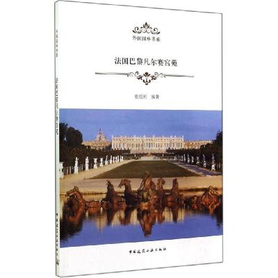 正版新书]法国巴黎凡尔赛宫苑张祖刚 9787112170647