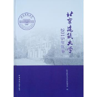 正版新书]北京建筑大学2015年年鉴北京建筑大学年鉴编委会978711
