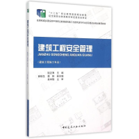 正版新书]建筑工程安全管理-(建筑工程施工专业)钱正海978711217