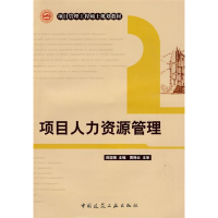 正版新书]项目人力资源管理蒋国瑞9787112107995