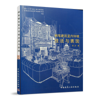 正版新书]钢笔建筑室内环境技法与表现吴卫著9787112049608
