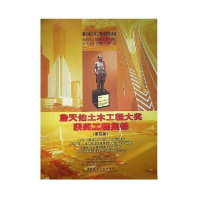 正版新书]詹天佑土木工程大奖获奖工程集锦(第四届)(詹天佑土木