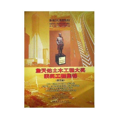 正版新书]詹天佑土木工程大奖获奖工程集锦(第四届)(詹天佑土木