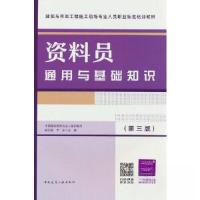 正版新书]资料员通用与基础知识(第三版)李光 著;胡兴福9787