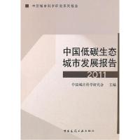 正版新书]2011-中国低碳生态城市发展报告本社9787112132720