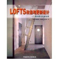 正版新书]LOFTS改造与更新设计:城市居住的新设想[美]费莉西娅.